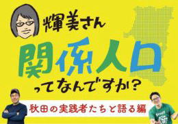 【ウェブマガジン なんも大学】輝美さん、関係人口ってなんですか？〜秋田の実践者たちと語る編〜