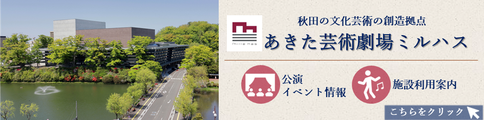 あきた芸術劇場ミルハス