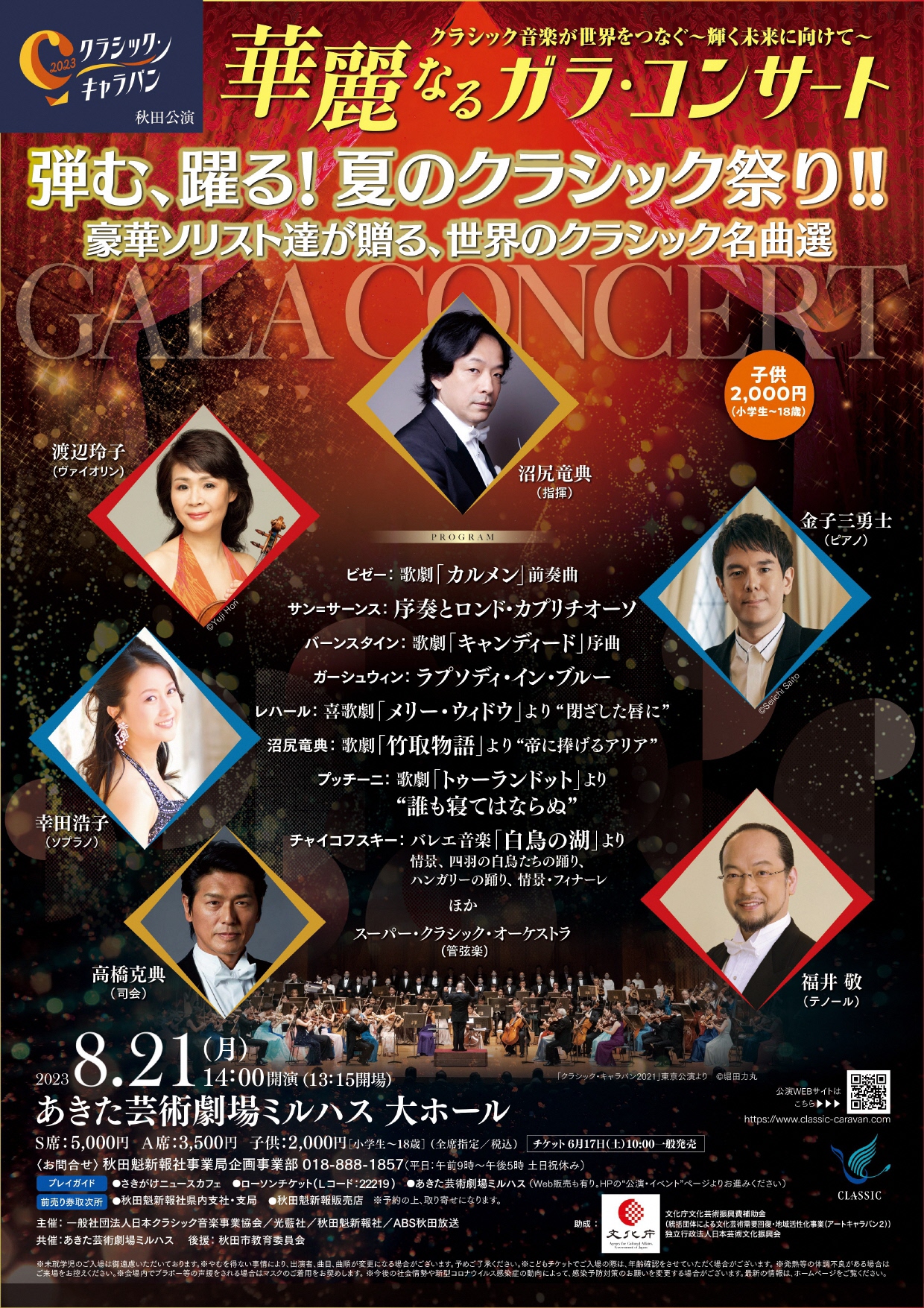 8/21 クラシックキャラバン2023 クラシック音楽が世界をつなぐ～輝く