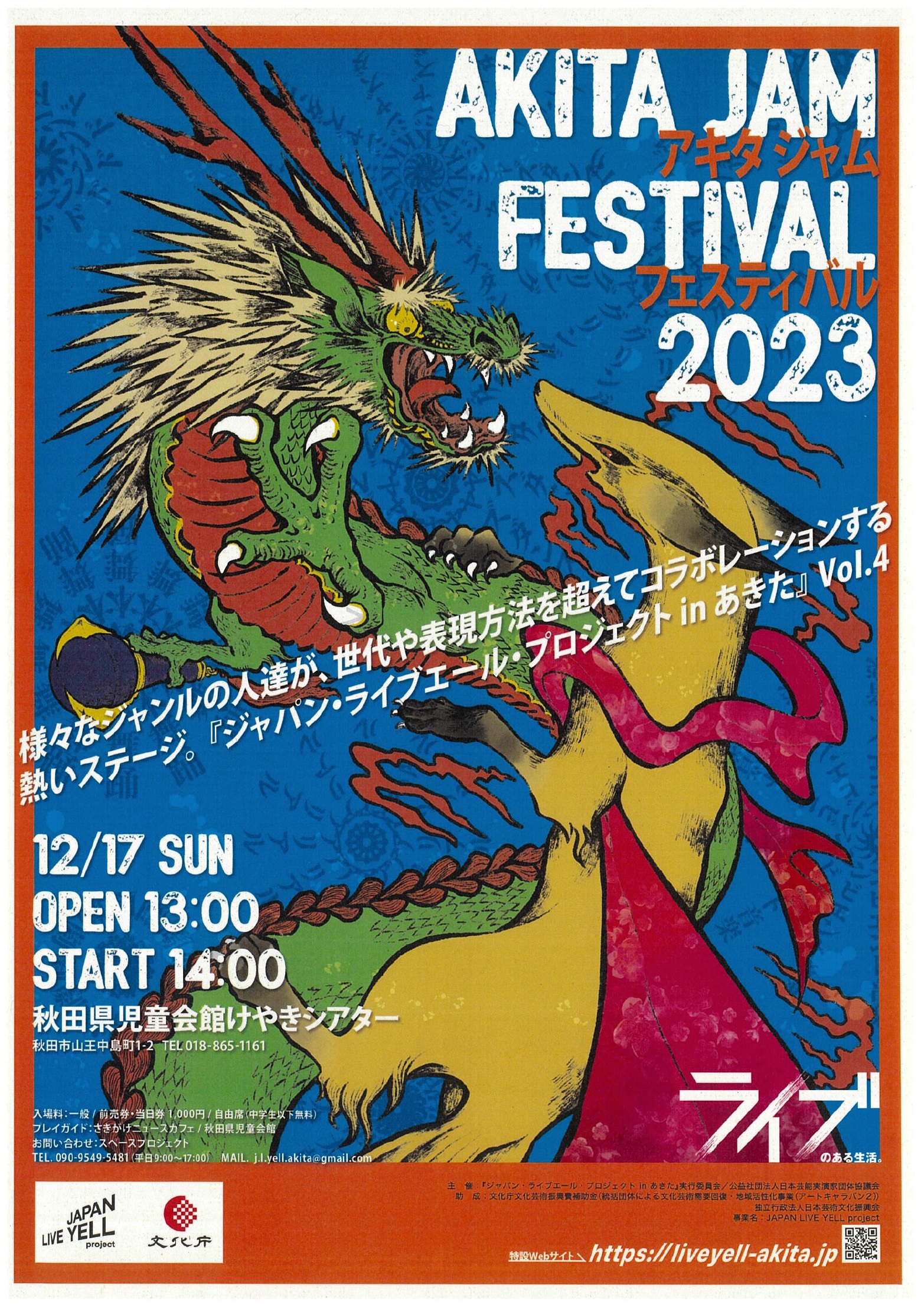 12/17 AKITA JAM FESTIVAL 2023 | イベント情報 | ブンカDEゲンキ あき