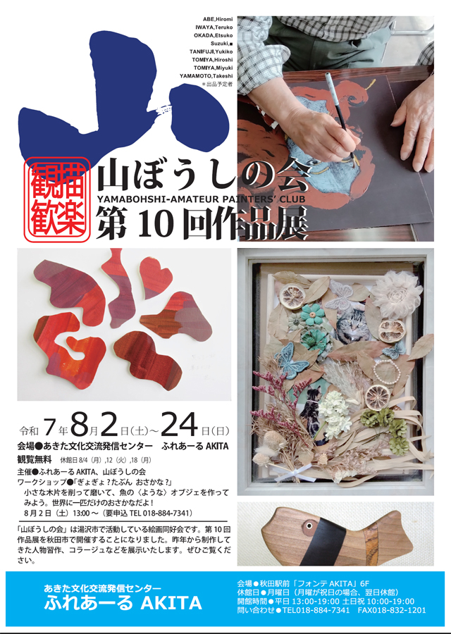 8/2～8/24　山ぼうしの会 第10回作品展