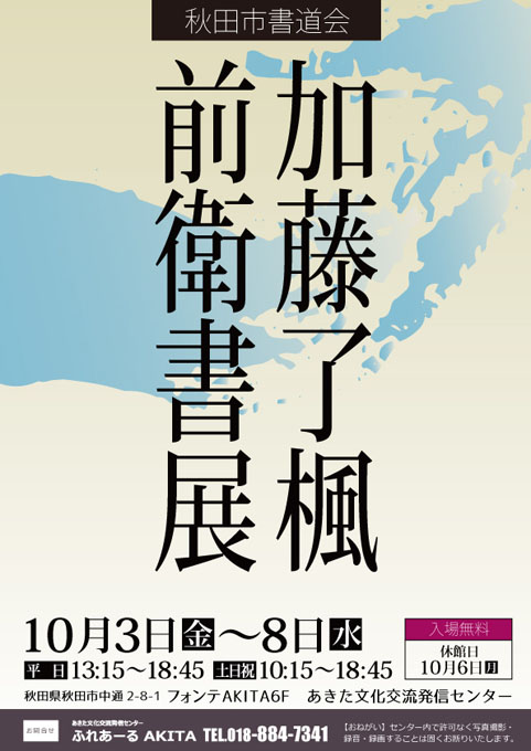 【展示】20251003_08加藤 了楓 前衛書展