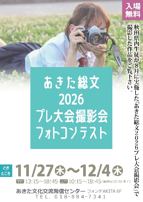 あきた総文2026 プレ大会撮影会フォトコンテスト