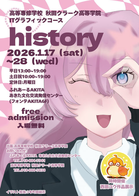 1/17～1/28　高等専修学校秋田クラーク高等学院 ITグラフィックコース「History展」