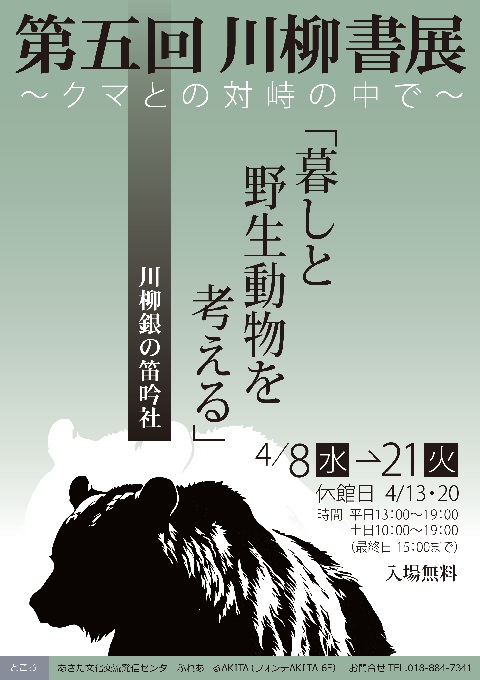 第五回川柳書展～クマとの対峙の中で～「暮しと野生動物を考える」