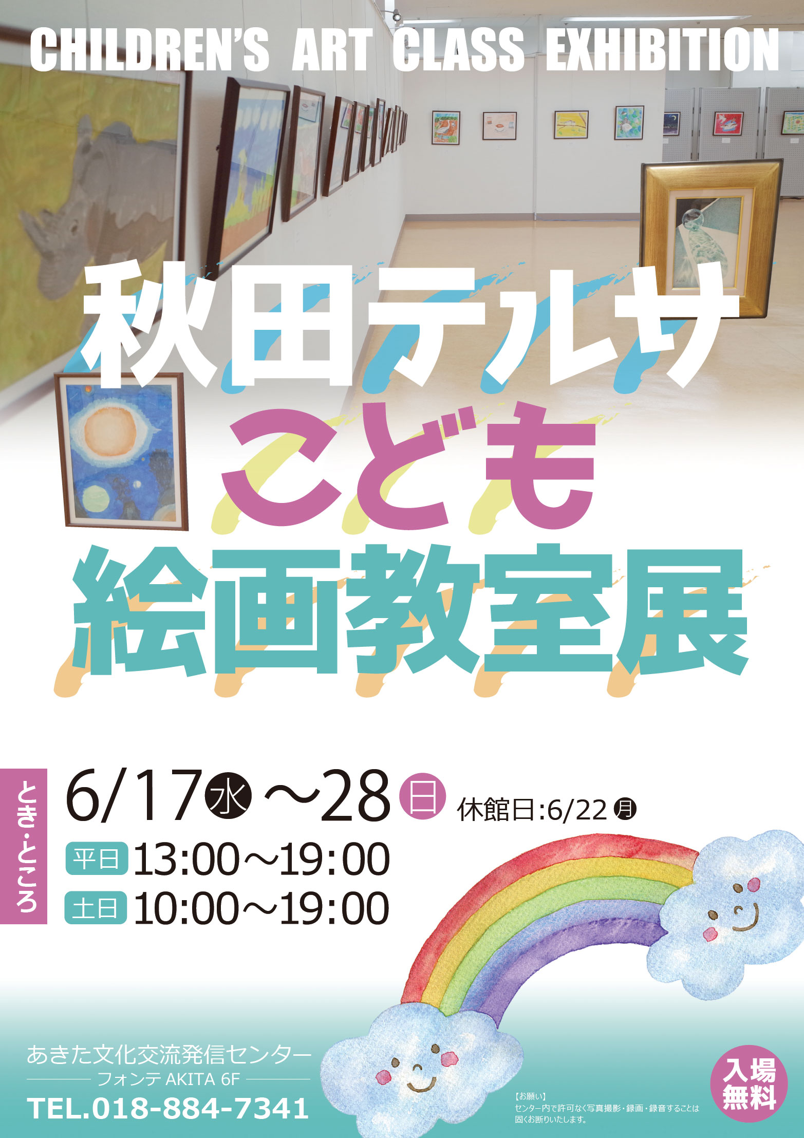 秋田テルサこども絵画教室展