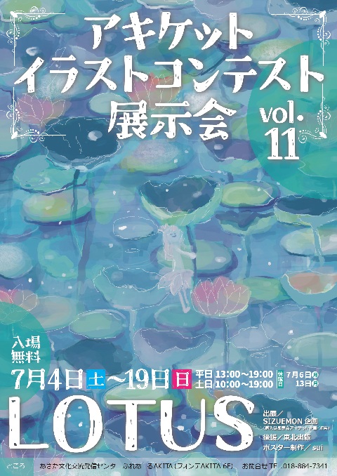 アキケットイラストコンテスト展示会vol.11 LOTUS(ロータス)