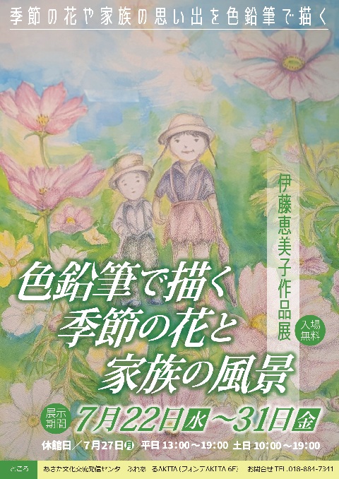 色鉛筆で描く季節の花と家族の風景