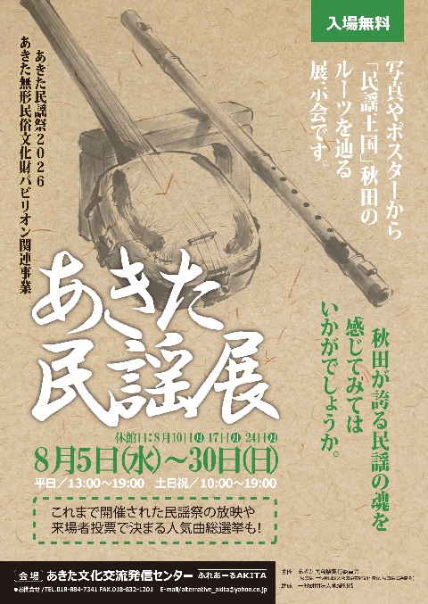 あきた民謡展