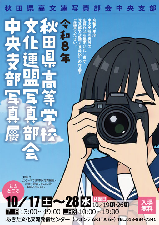 令和8年 秋田県高等学校文化連盟写真部会中央支部写真展
