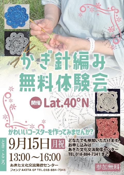 9月かぎ針編み無料体験会