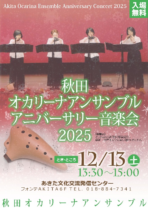 秋田オカリーナアンサンブル アニバーサリー音楽会2025