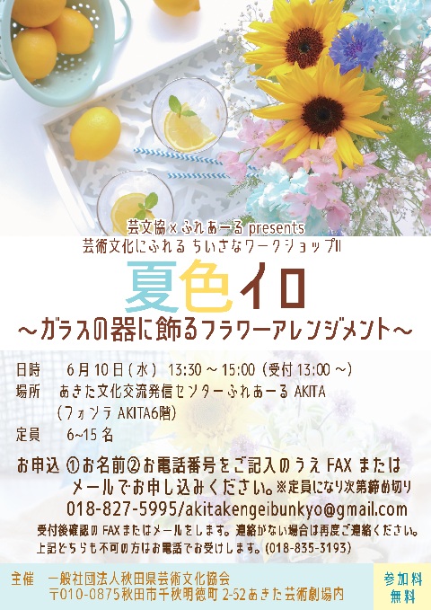 夏色イロ～ガラスの器に飾るフラワーアレンジメント～