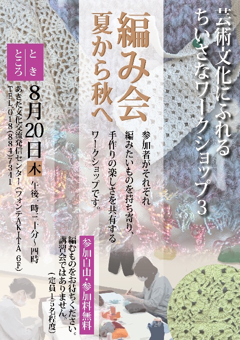 芸術文化にふれる ちいさなワークショップ3 ”編み会 夏から秋へ”
