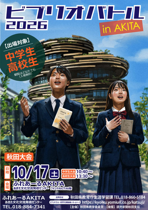令和８年度  ビブリオバトル in AKITA 秋田大会（中学生・高校生大会）