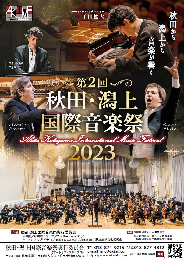 第２回秋田・潟上国際音楽祭2023