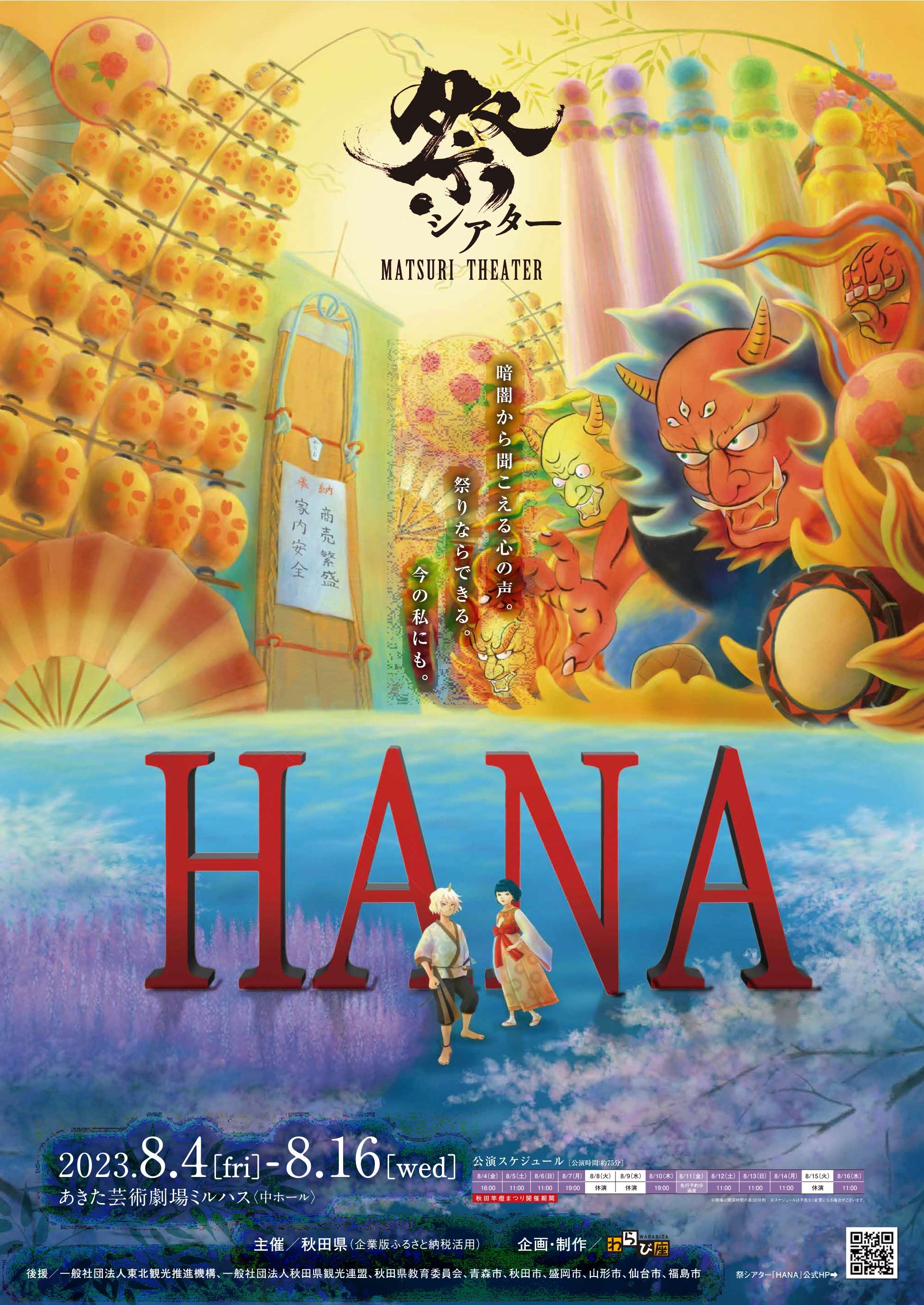 8/4-8/16　劇団わらび座によるノンバーバル（非言語型）ミュージカル「祭シアター『HANA』」について