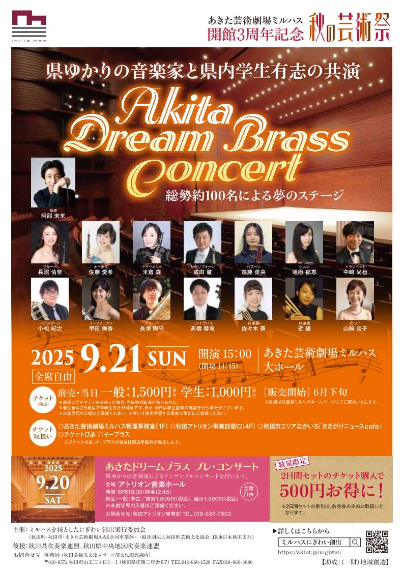 9/21　【チケット販売開始しました！】Akita Dream Brass Concert