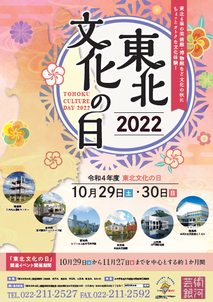 東北文化の日2023ガイドブック