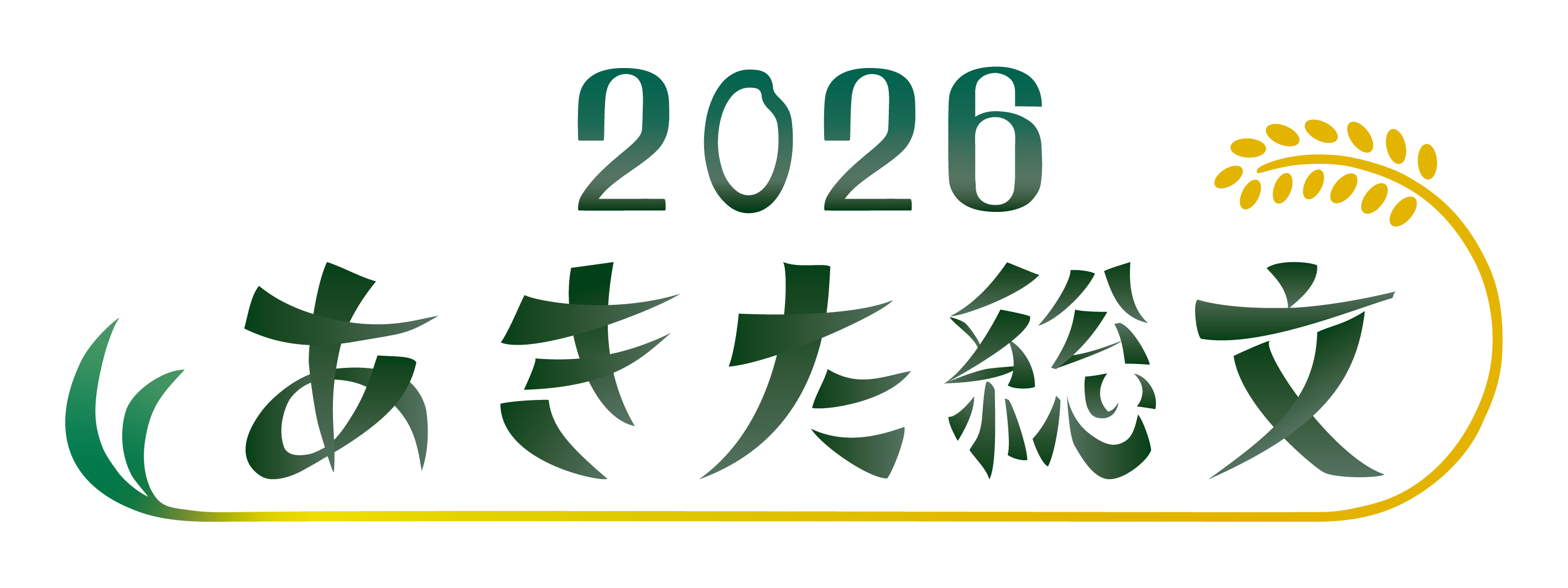 あきた総文