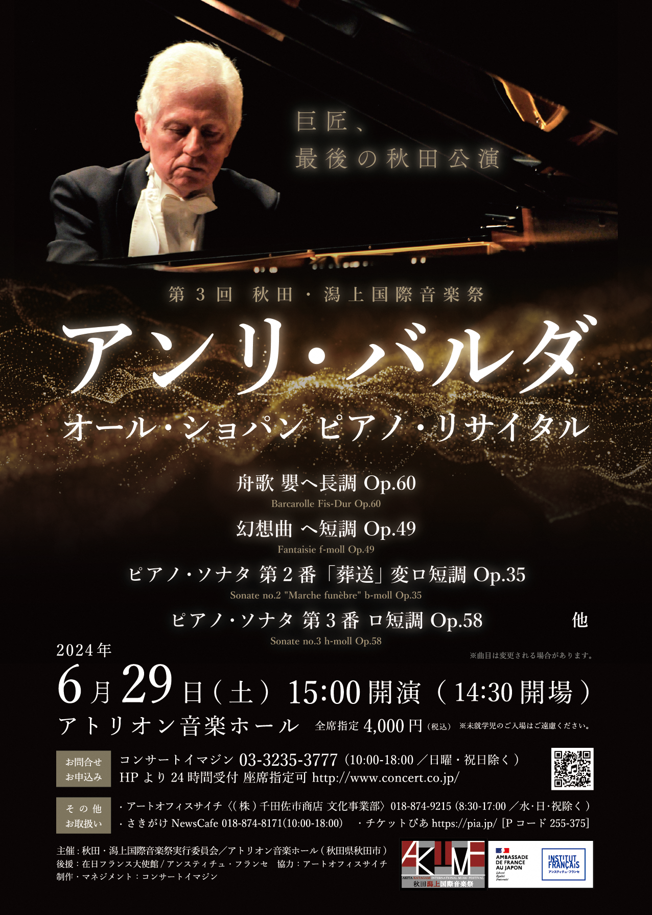 アンリ・バルダ　オールショパンピアノリサイタルが6月29日に開催されます。