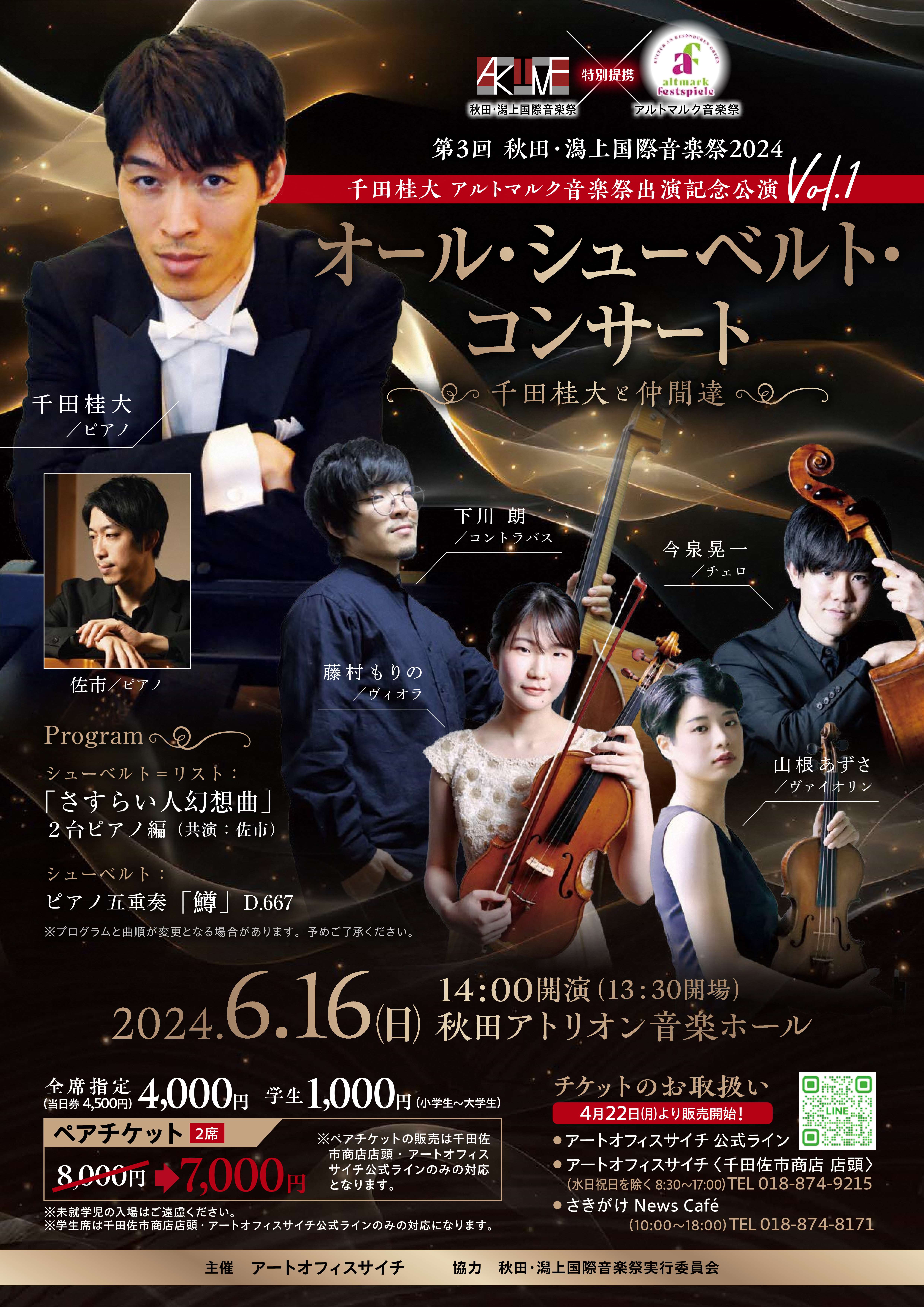 秋田・潟上国際音楽祭　6月16日にオールシューベルトコンサートが開催されます。
