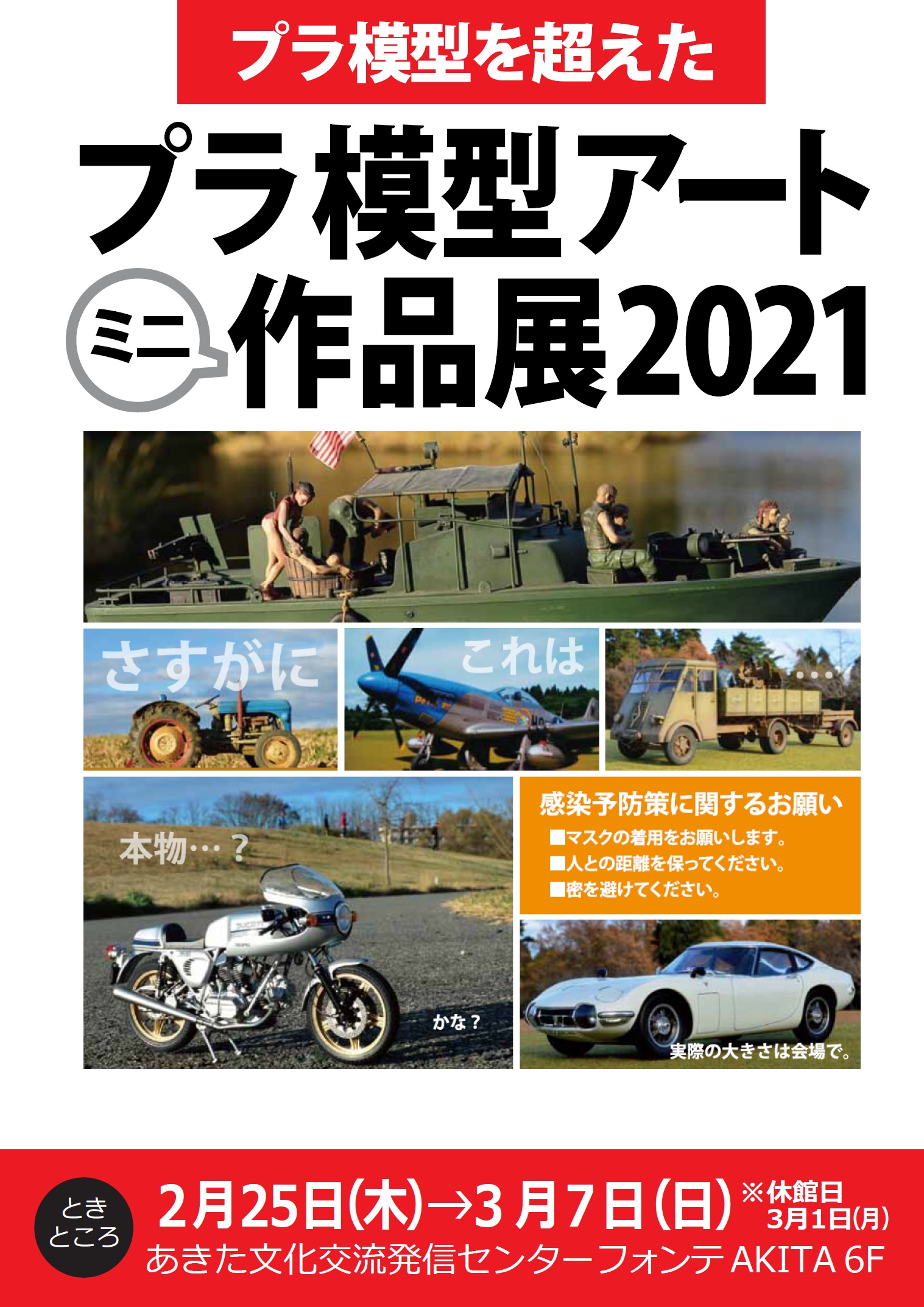 2/25～3/7　プラ模型アート【ミニ】作品展2021