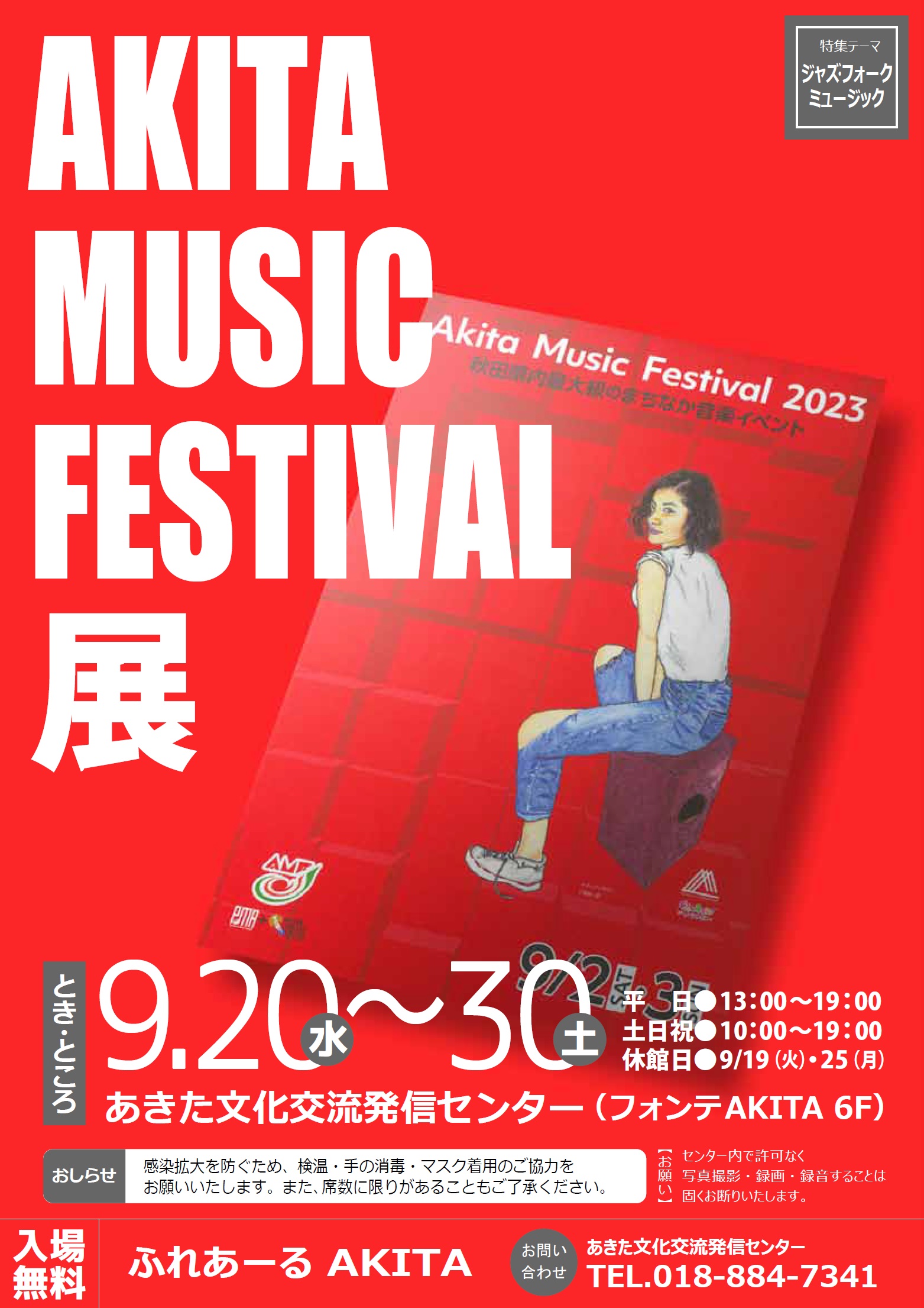 9/20～9/30 アキタミュージックフェスティバル展