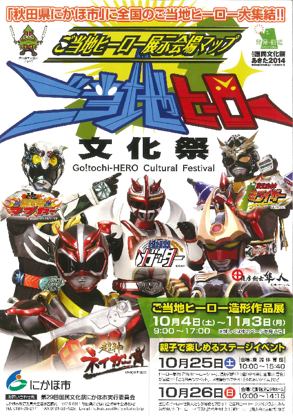 ご当地ヒーロー文化祭