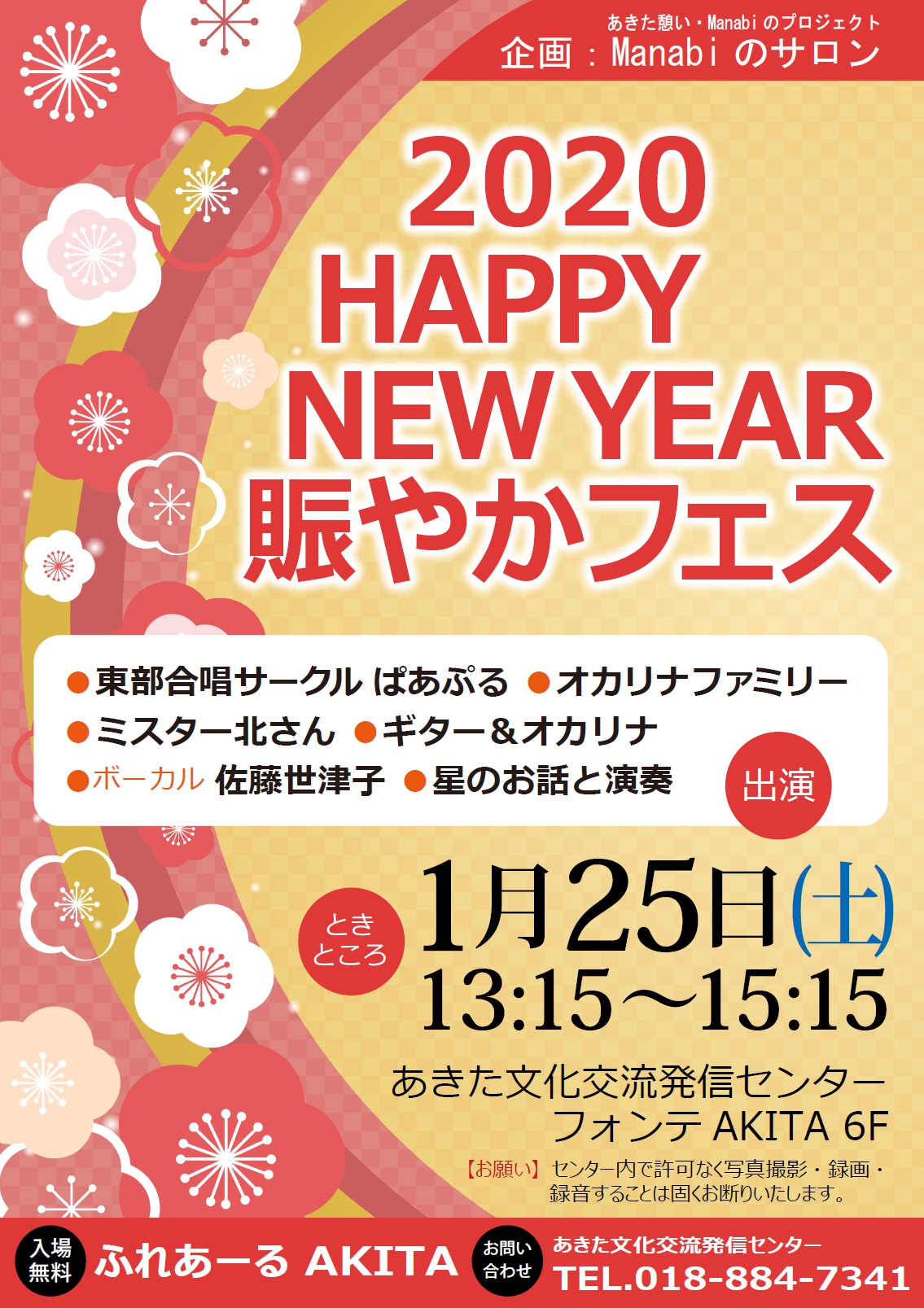1/25　2020 HAPPY NEW YEAR　賑やかフェス