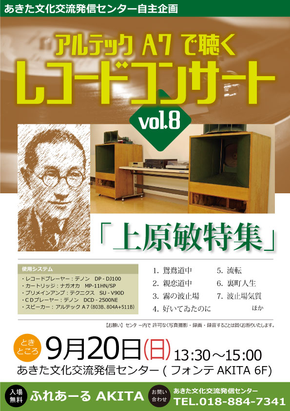 9/20　アルテックA7で聴くレコードコンサート vol.８「上原敏特集」