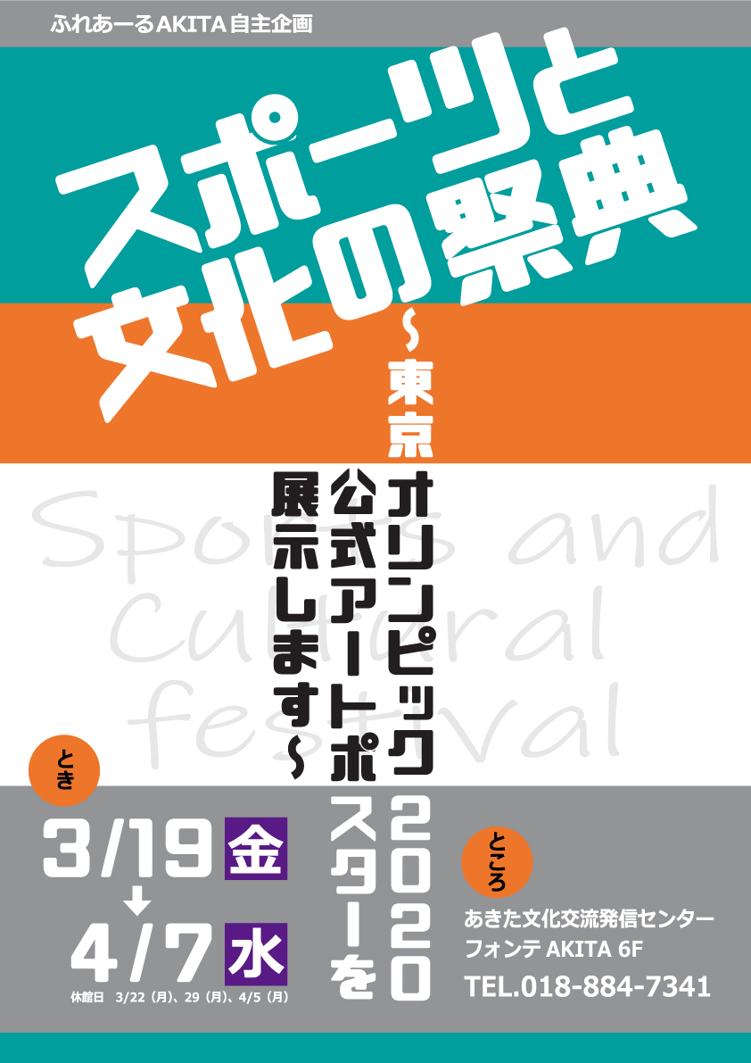 3/19～4/7　スポーツと文化の祭典～東京オリンピック2020公式アートポスター