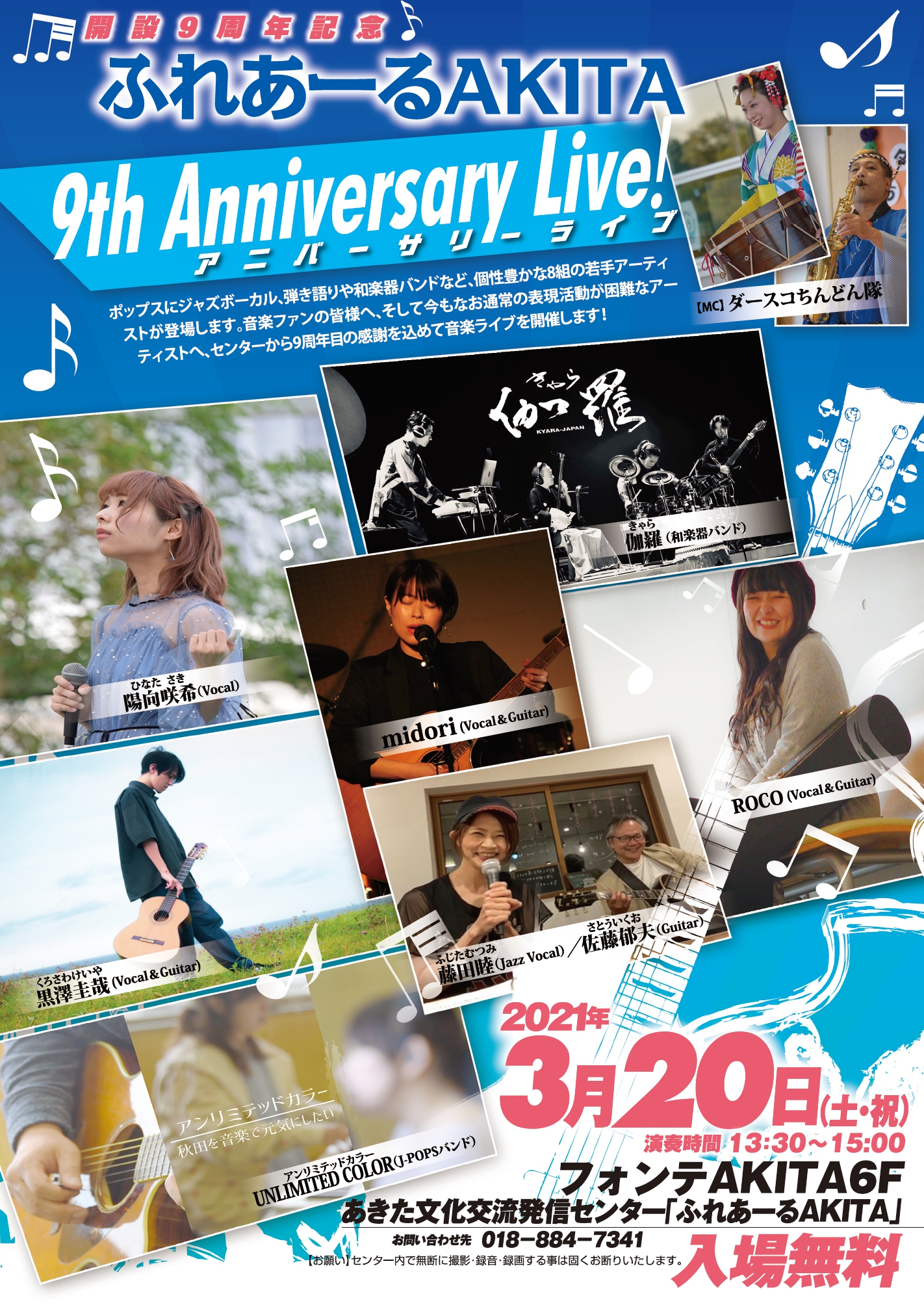 3/20　ふれあーるAKITA９th Anniversary Live(アニバーサリーライブ)！