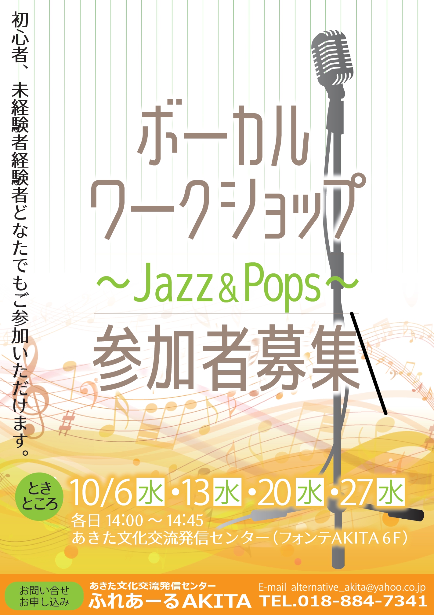 10/27  ボーカルワークショップ ～Jazz＆Pops～