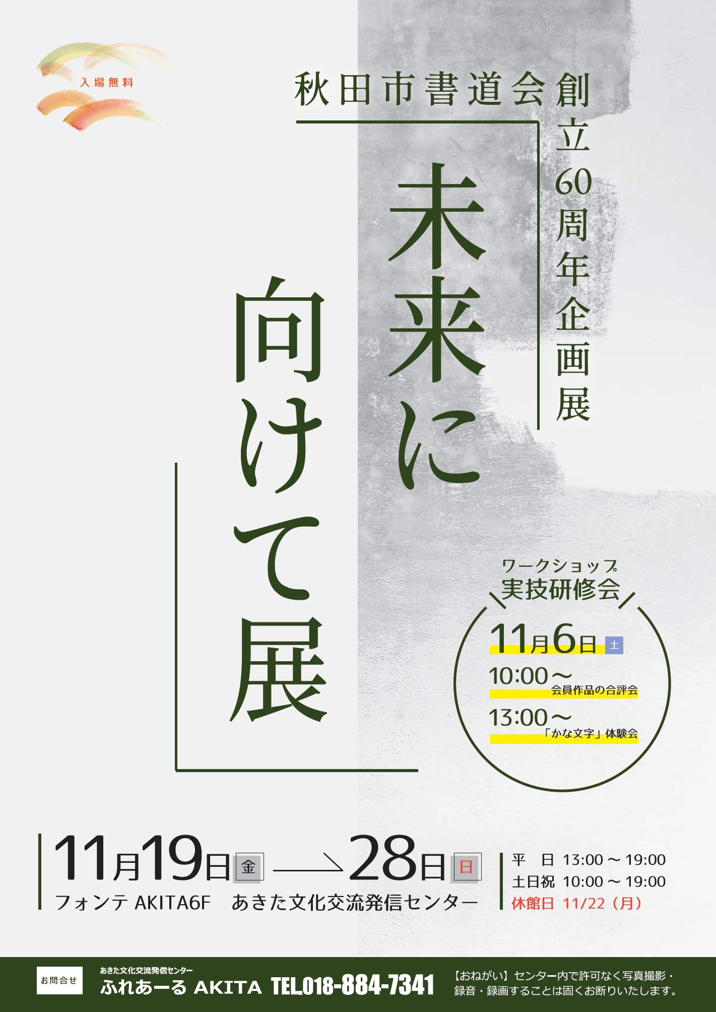 11/19～11/28   秋田市書道会創立60周年記念企画展「未来に向けて展」