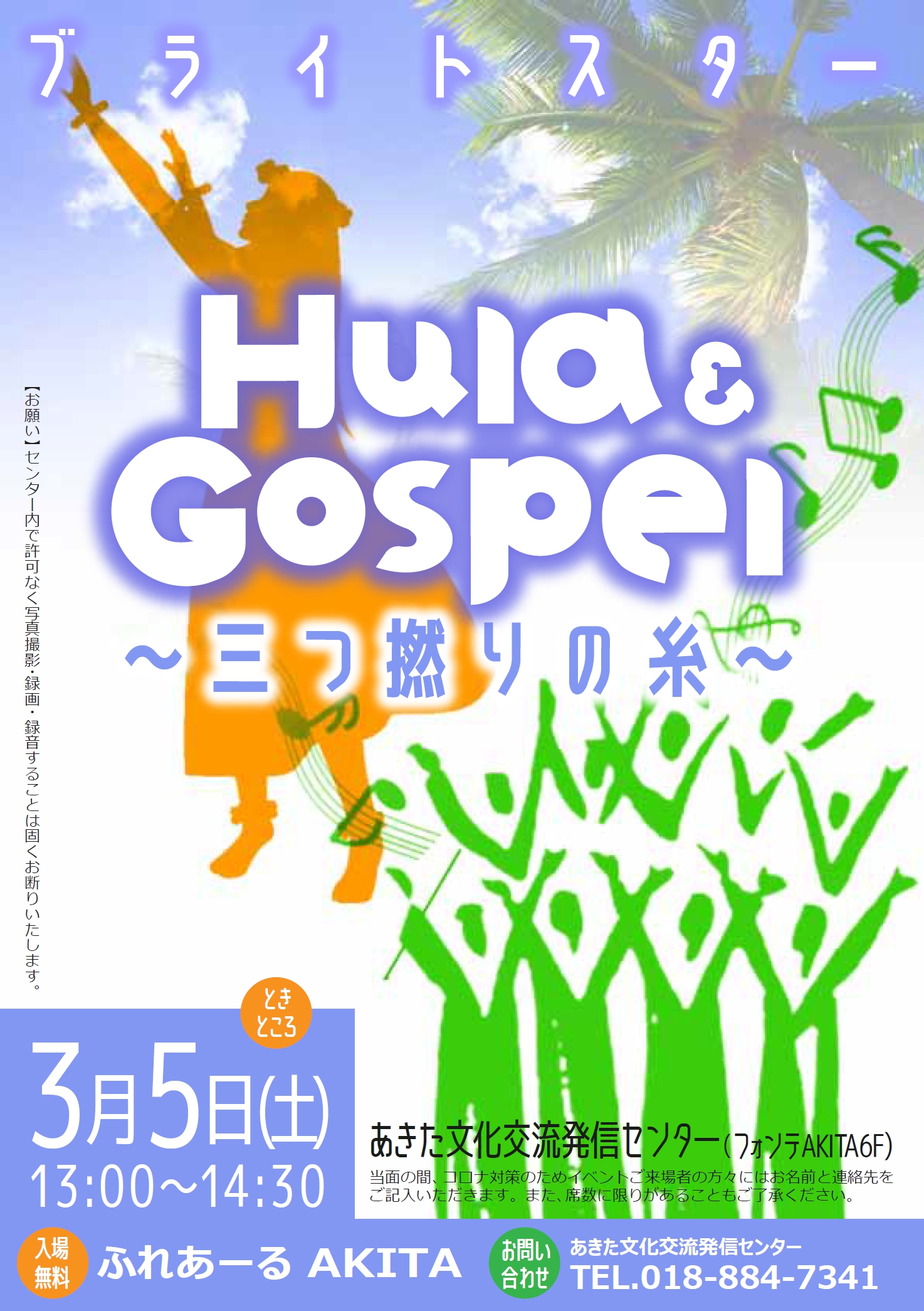 3/5  Hula ＆ Gospel ～三つ撚りの糸
