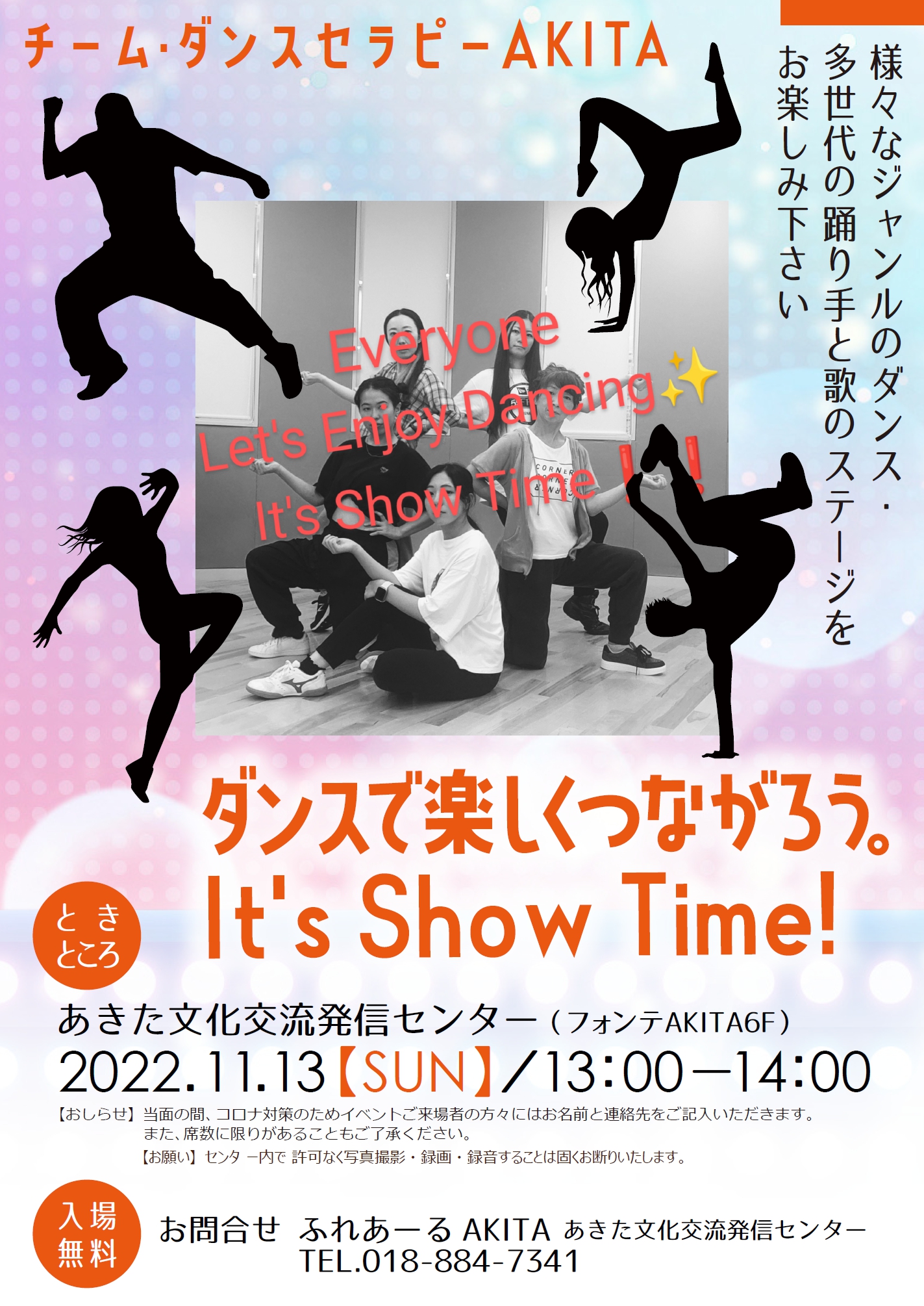 11/13 ダンスで楽しくつながろう。It's Show Time!! | あきた文化交流発信センター | ブンカDEゲンキ あきた文化情報サイト