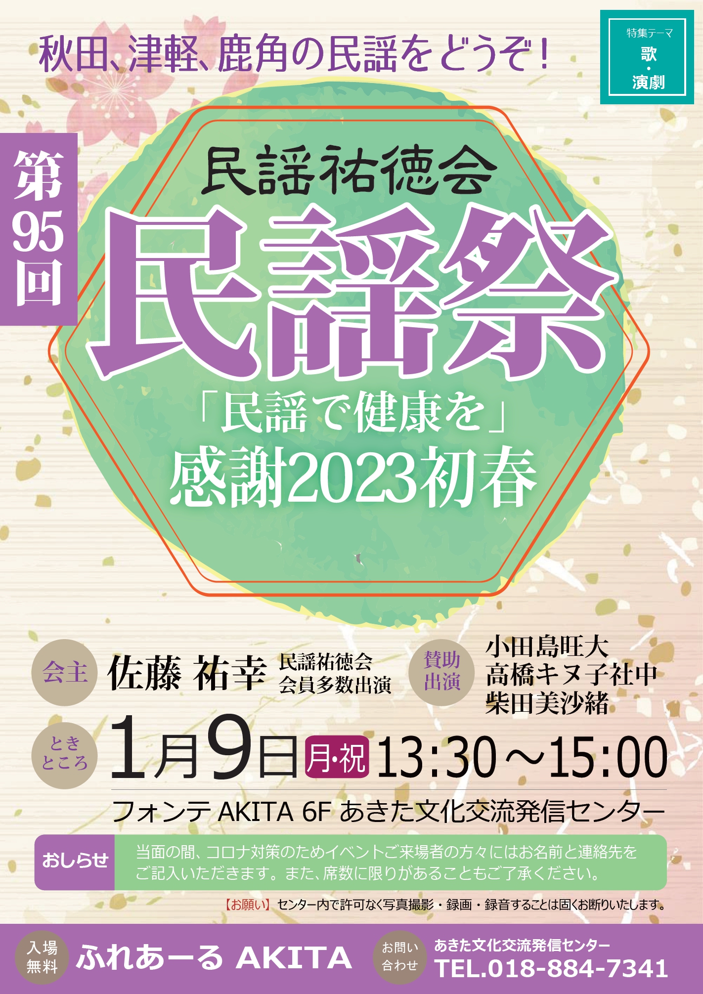 1/9 第95回民謡祭 民謡祐徳会「民謡で健康を」感謝2023初春