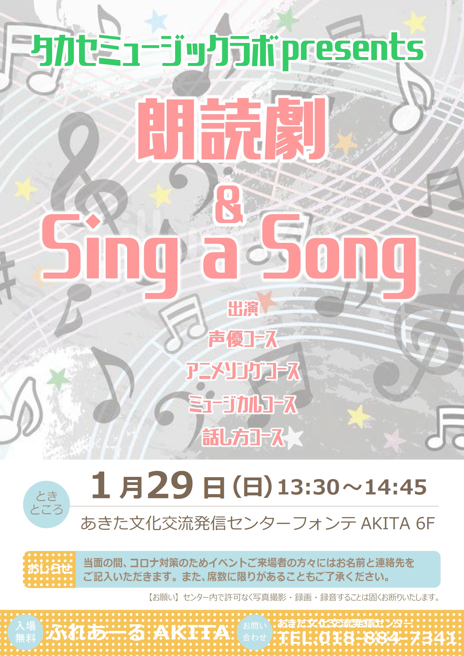 1/29   タカセミュージックラボpresents 朗読劇＆Sing a Song