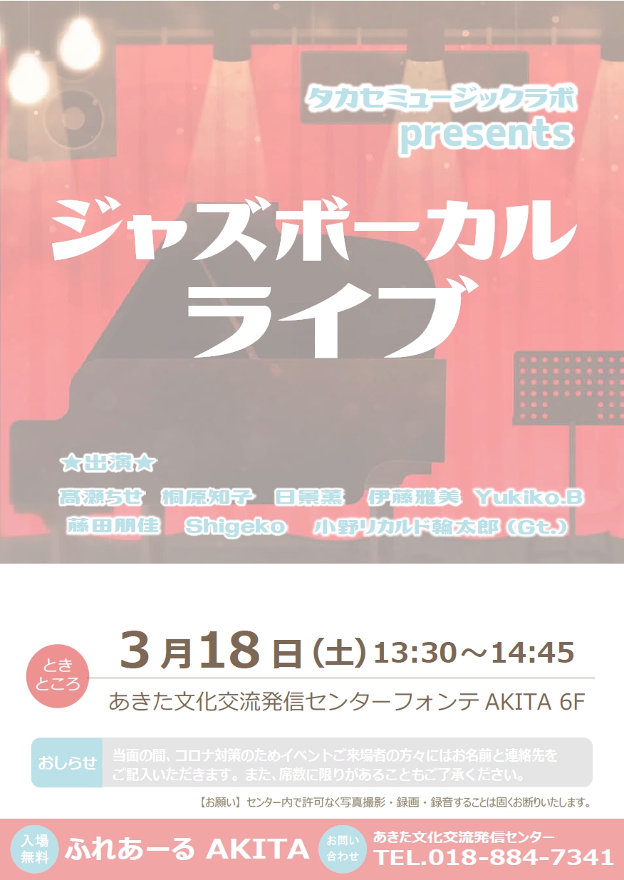 3/18  タカセミュージックラボ presents ジャズボーカルライブ