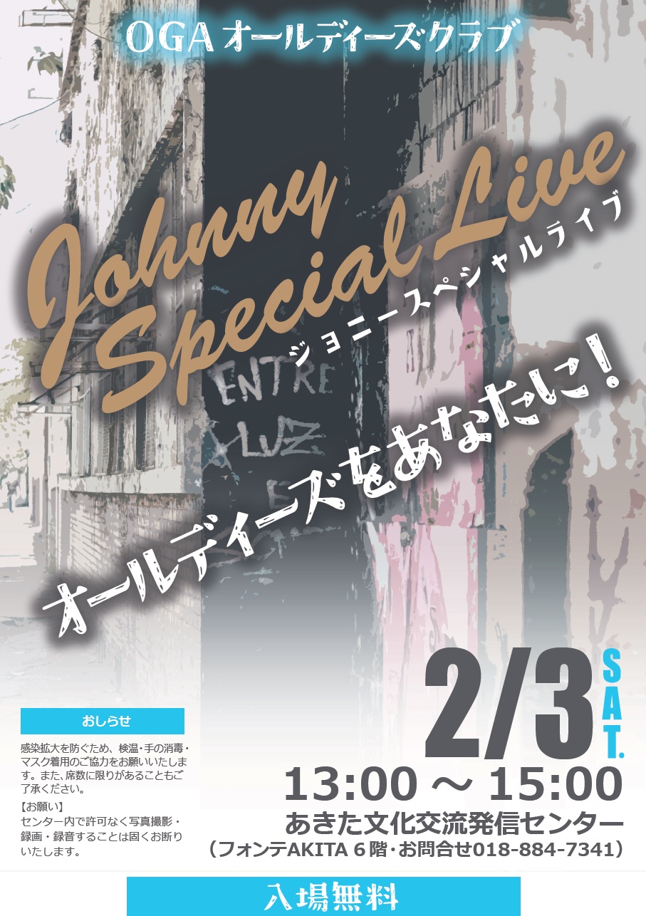 2/3　Johnny　Special　Live(ジョニースペシャルライブ)オールディーズをあなたに！