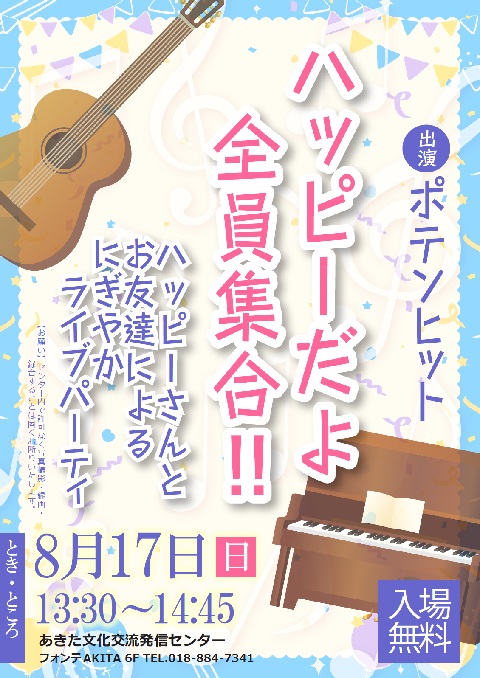 ハッピーさんとお友達によるにぎやかライブパーティー