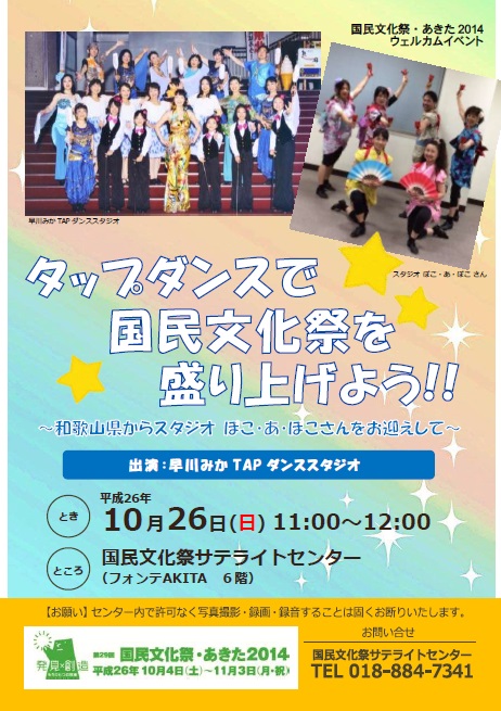10/26　タップダンスで国民文化祭を盛り上げよう！！～和歌山県からスタジオ ぽこ・あ・ぽ　こをお迎えして～