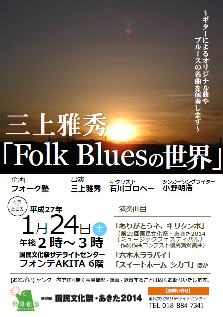 1/24　三上雅秀「Folk Bluesの世界」