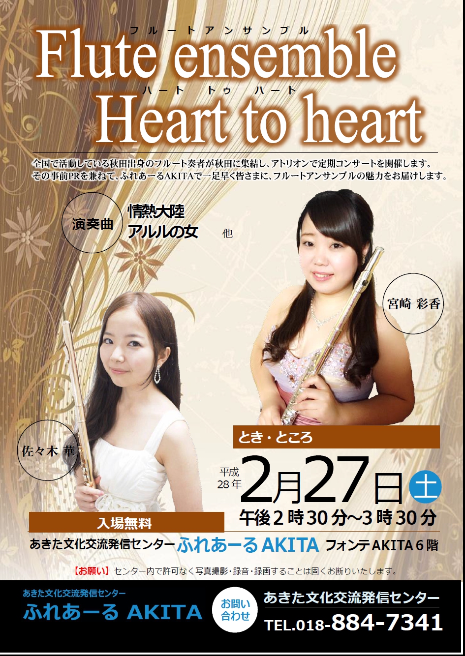 2/27　Flute ensemble Heart to heart(フルートアンサンブル　ハートトゥハート)