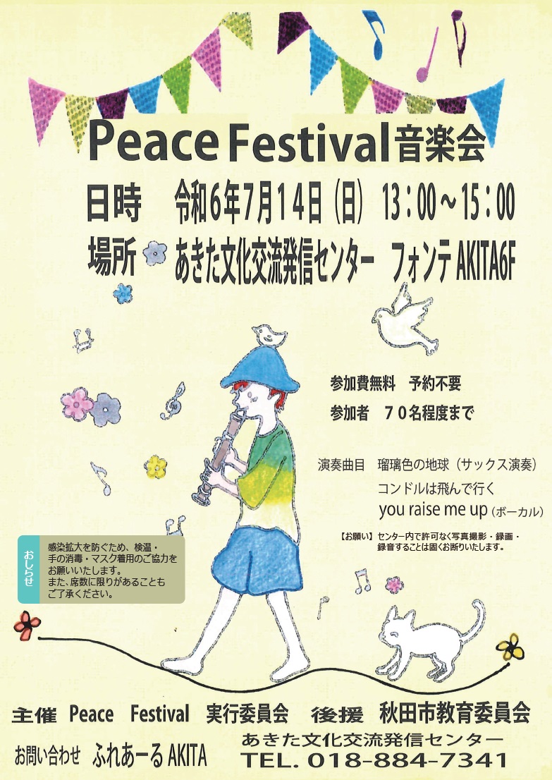 7/14　PEACE  Festival (ピース フェスティバル ) 音楽会