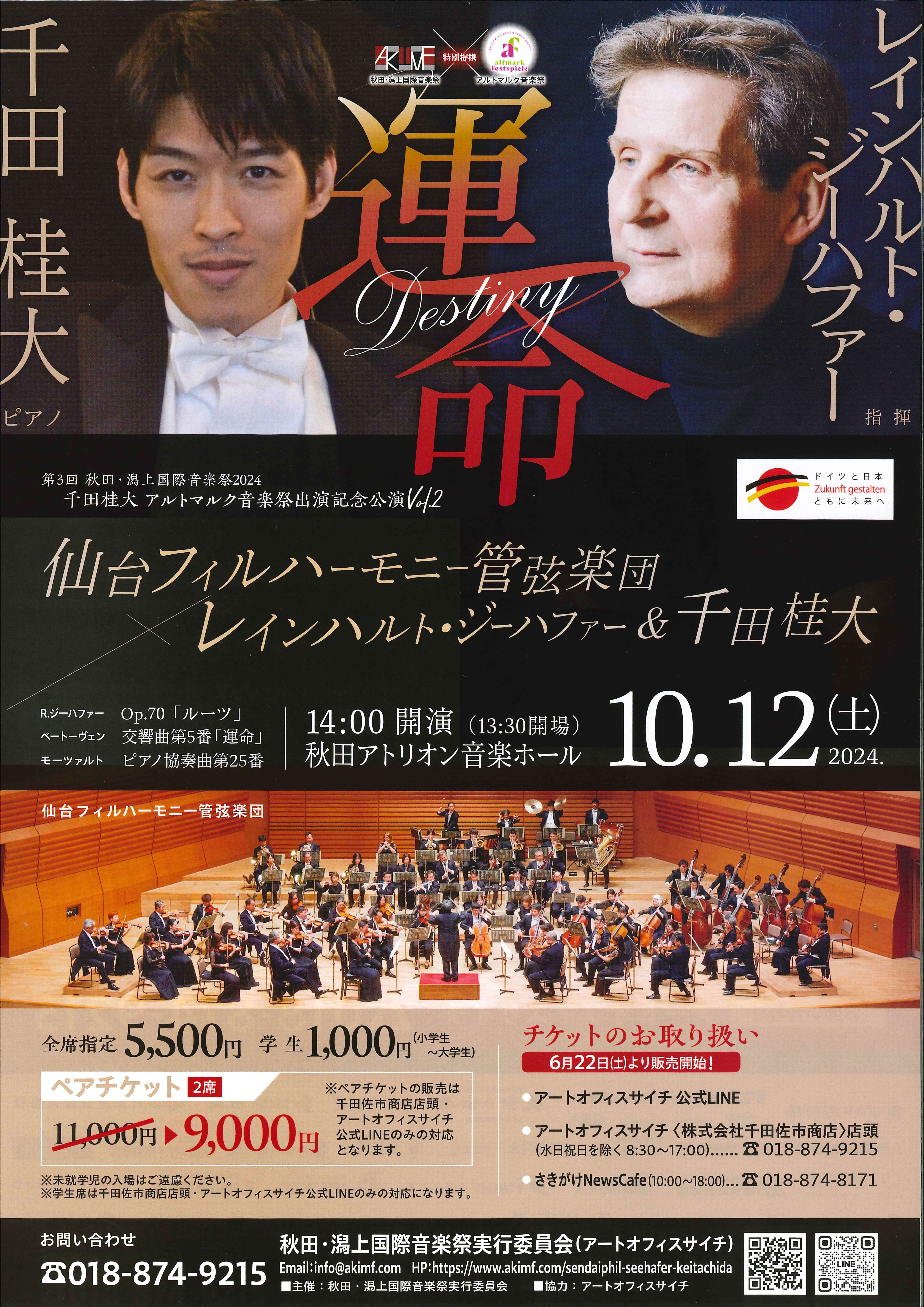 10/12 【運命】仙台フィルハーモニー管弦楽団×レインハルト