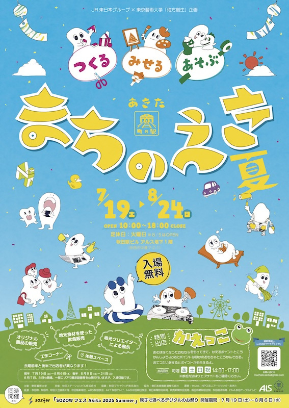 7/19～ あきた まちのえき 夏（秋田県後援事業） | イベント情報