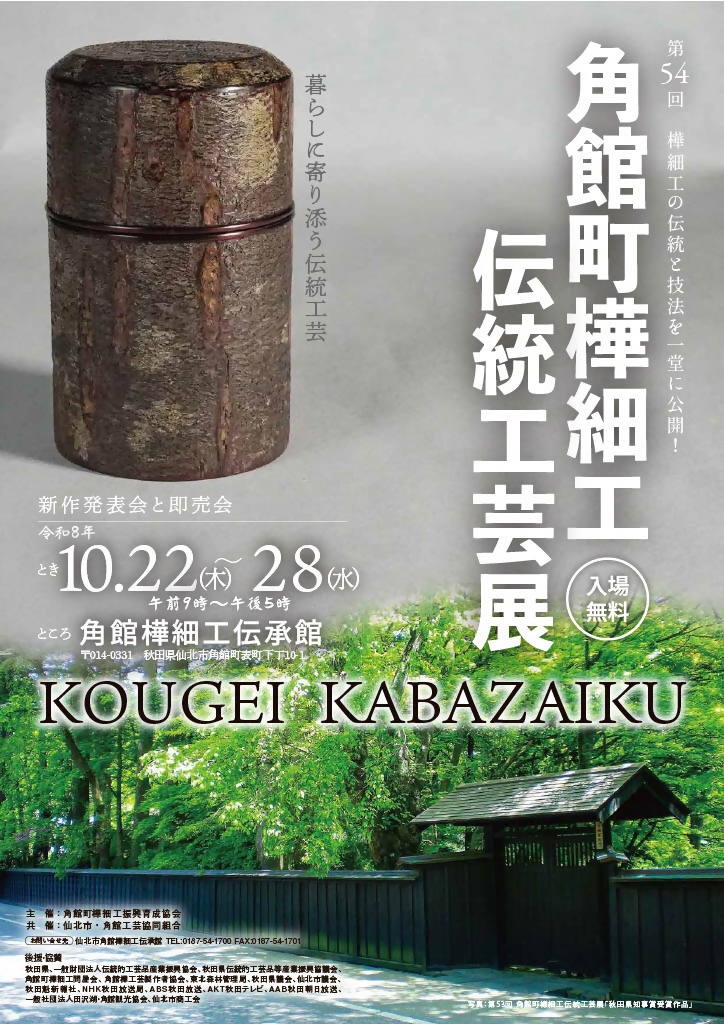 R8.10.22～28第54回角館町樺細工伝統工芸展 | イベント情報 | ブンカ