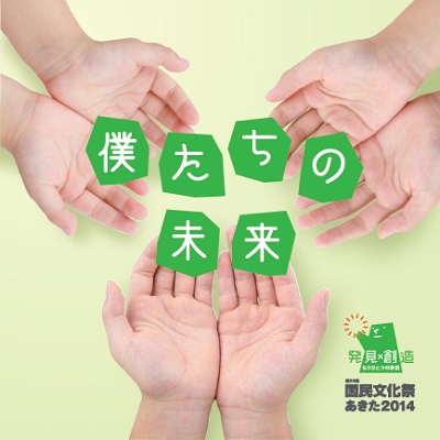 第29回国民文化祭・あきた2014 | ブンカDEゲンキ あきた文化情報